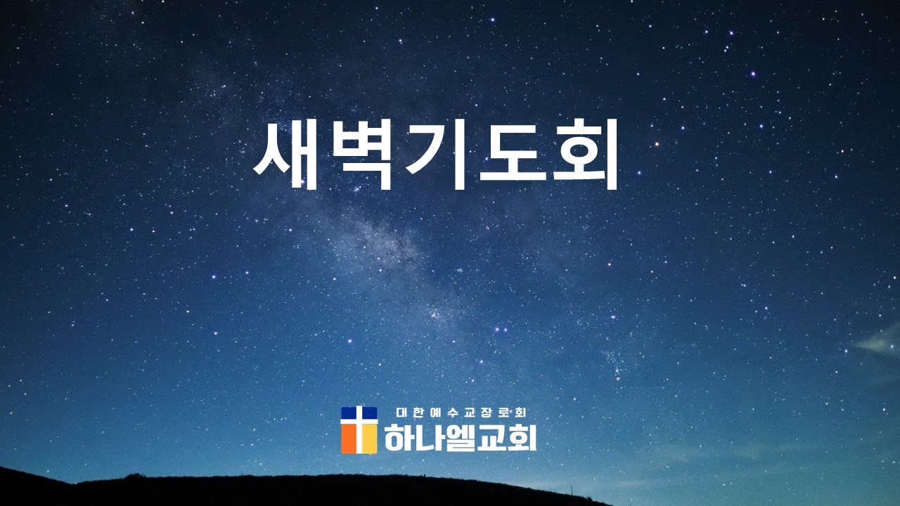 [예배] 새벽기도회 | 한승도 담임목사 (25.1.19)