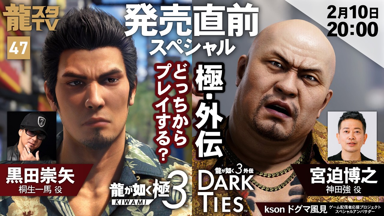 【龍スタTV#47】『龍が如く 極３ / 龍が如く３外伝 Dark Ties』発売直前スペシャル！極or外伝どっちからプレイする？
