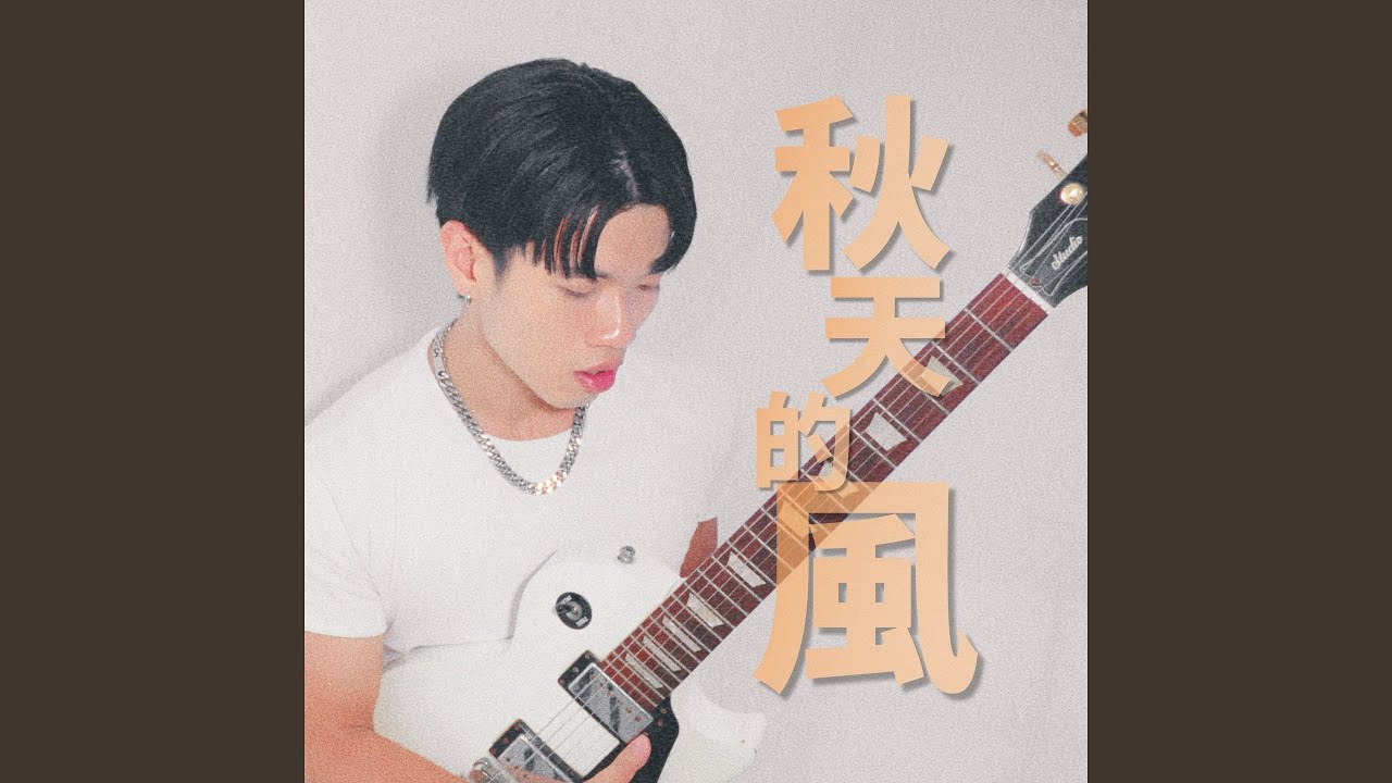 秋天的風