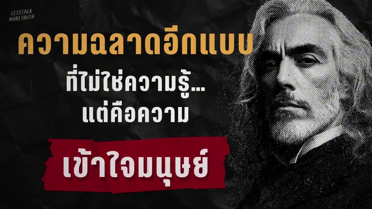 ทำไมบางคนไม่ได้เก่งที่สุด แต่ไปได้ไกลที่สุด นี่คือทักษะที่โรงเรียนไม่เคยสอน | Podcast เติบโตเงียบๆ