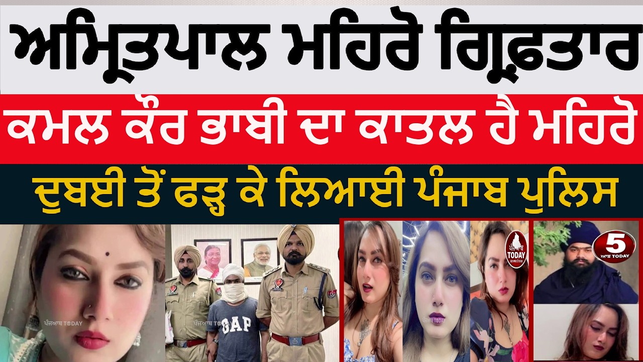 Amritpal Mehro arrested in kamal Kaur bhabi Murder case |amritpal Mehro griftar | kamal bhabi Murder