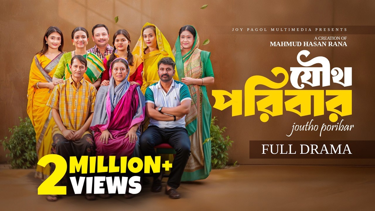 যৌথ পরিবার | Joutho Poribar (Full Drama) | Mortoza Polash | Ahona Rahman | Bangla New Natok 2026