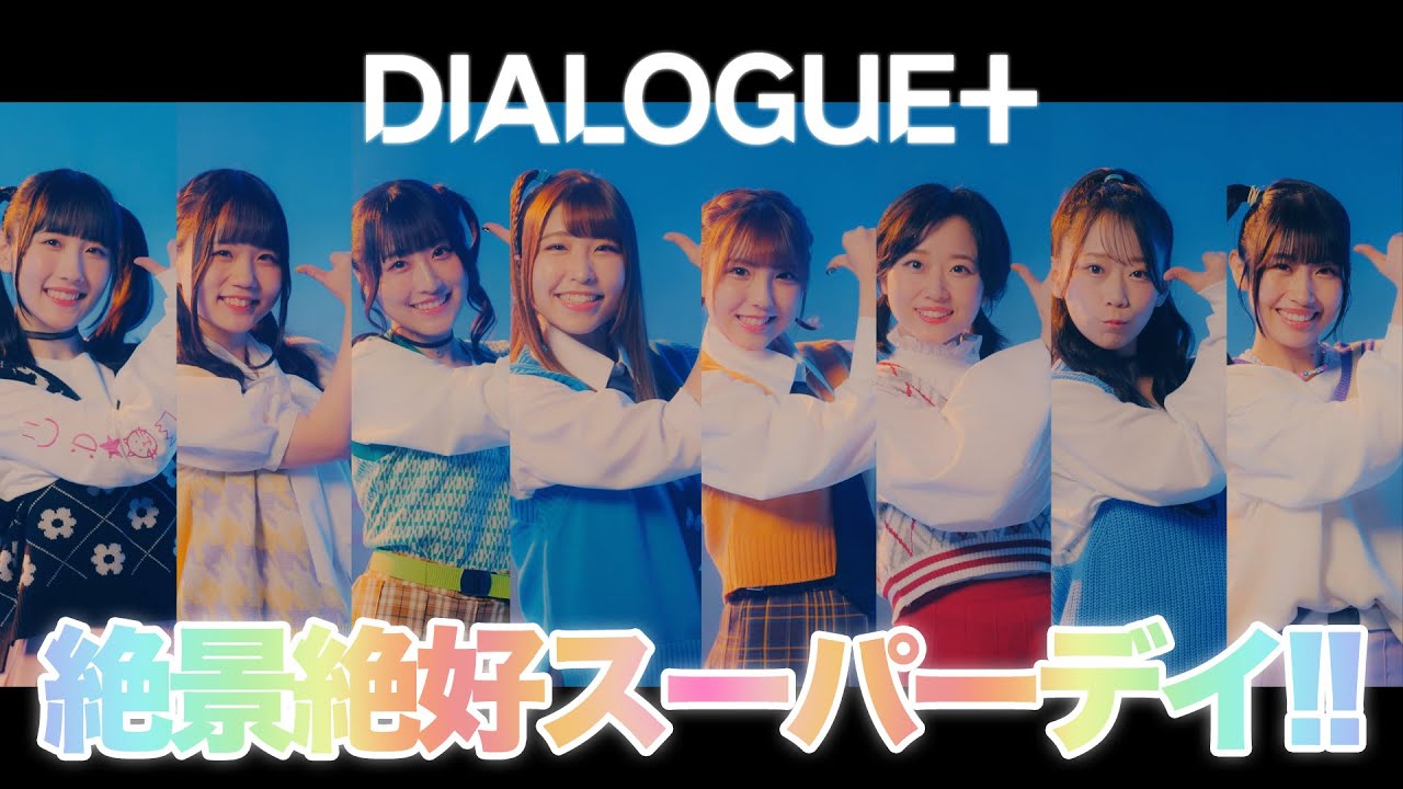 DIALOGUE＋「絶景絶好スーパーデイ!!」Music Video