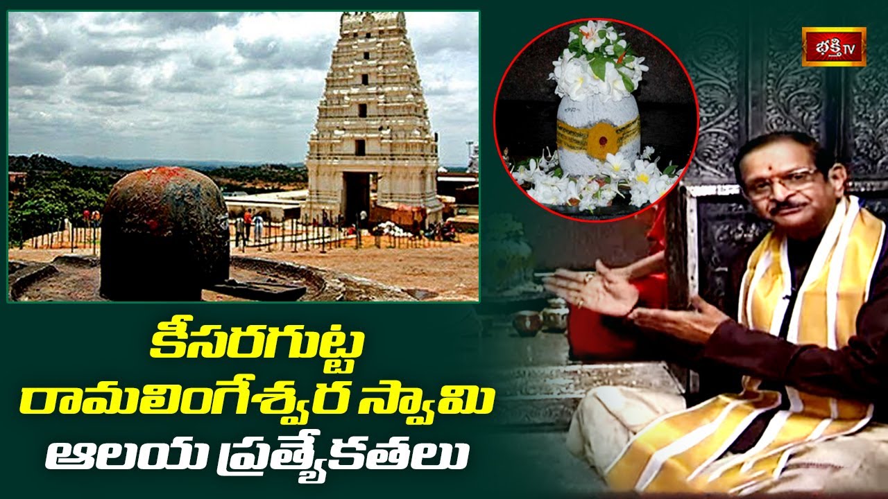 కీసరగుట్ట రామలింగేశ్వర స్వామి ఆలయ ప్రత్యేకతలు | Keesaragutta Ramalingeswara Swamy Temple