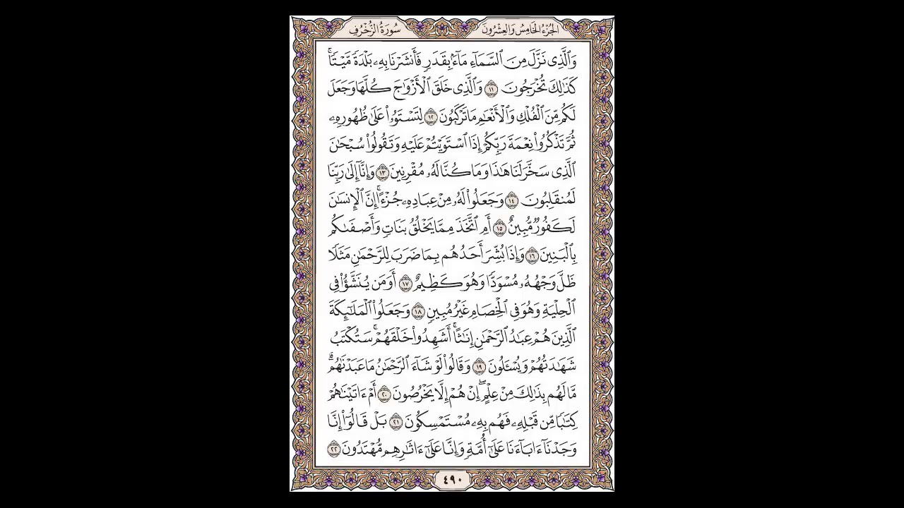 سورة الزخرف - الشيخ خالد الجليل - صفحة 490 للحفظ مكررة ثلاث مرات