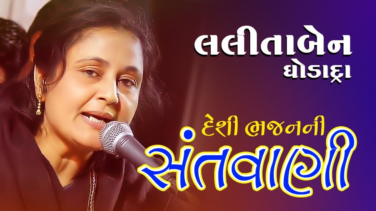હંસલા હાલો ને હવે મોતીડા નહી રે મળે....લલિતાબેન ઘોડાદ્રા ની સુપર સંતવાણી - LALITABEN GHODADRA