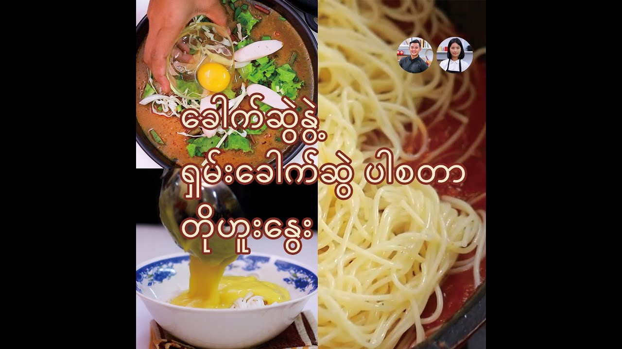 ခေါက်ဆွဲနွဲ့၊ ရှမ်းခေါက်ဆွဲ ပါစတာ၊ တိုဟူးနွေး