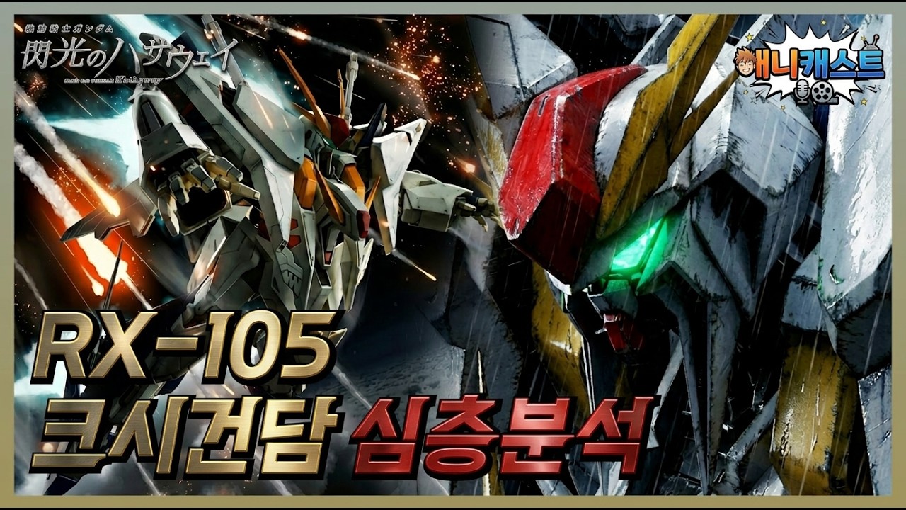 뉴(&nu;)를 넘어 크시(&Xi;)로! 애너하임이 극비리로 완성한 14번째 크시 건담 심층리뷰