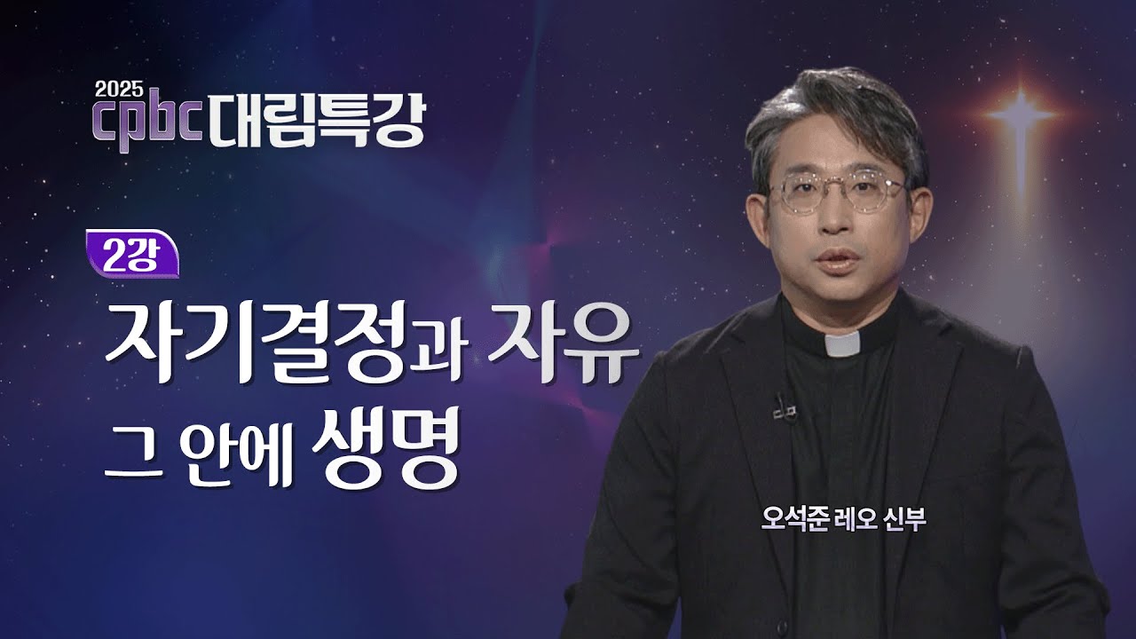[2025 cpbc 대림특강] 대림 제2주일 - 자기결정과 자유, 그 안에 생명ㅣ오석준 레오 신부