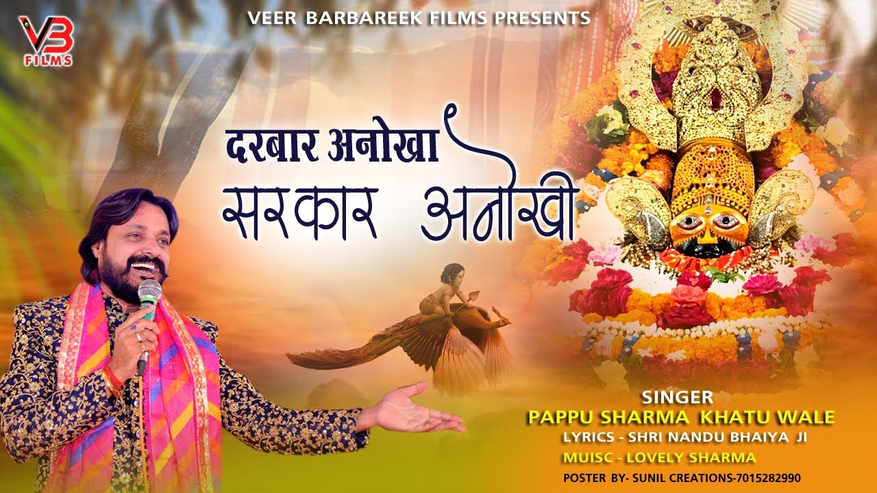 दरबार अनोखा सरकार अनोखी || KHATU SHYAM BHAJAN || PAPPU SHARMA KHATUWALE || NANDU JI