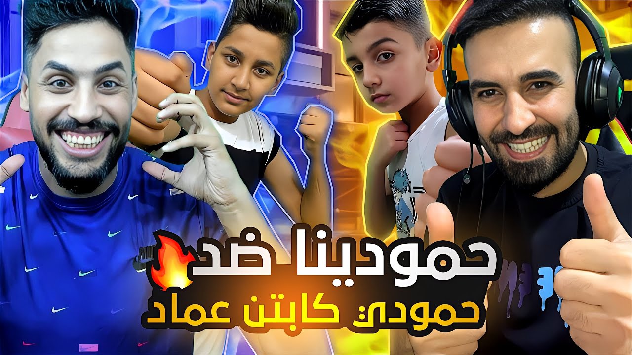 اقوى تحدي بين حمودي اباچيدااا وحمودي كابتن عماد@captain-emad / اداء اسطوري من الطرفين