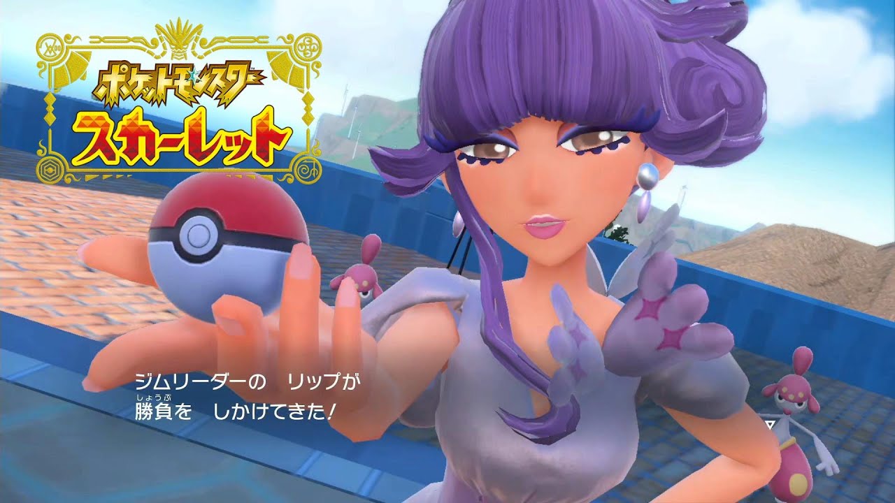 【ポケットモンスター スカーレット】#26 喜怒驚楽エクササイズ！ ベイクジムの「超マジック・マキアージュ リップ」