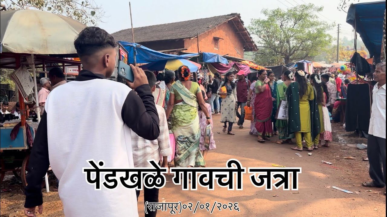 पेंडखळे गावची जत्रा २०२६।श्री भगवती देवी मंदिर ।राजापूर pendkhale jatra 2026 | 