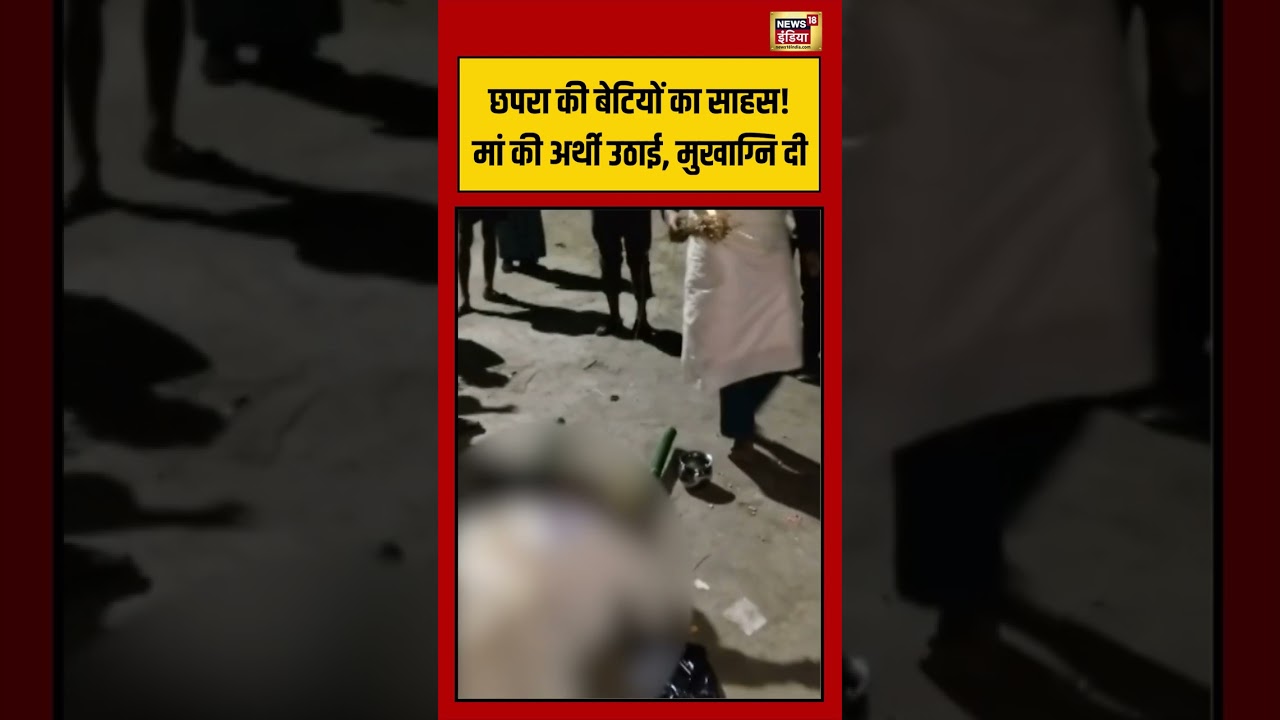 छपरा की बेटियों का साहस! मां की अर्थी उठाई, मुखाग्नि दी #chapra #shorts #viralvideo #viralnews