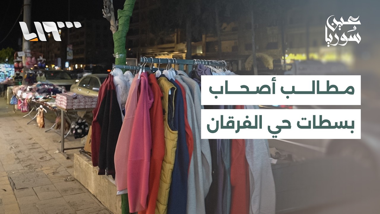 مراسل تلفزيون سوريا يرصد آراء أصحاب البسطات في حي الفرقان بعد قرار نقلهم إلى موقع آخر