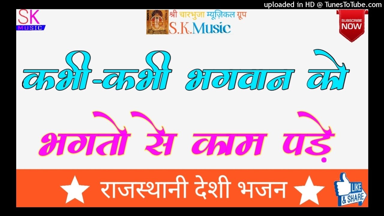 कभी - कभी भगवान को भगतो से काम पड़े || राजस्थानी देशी भजन ||