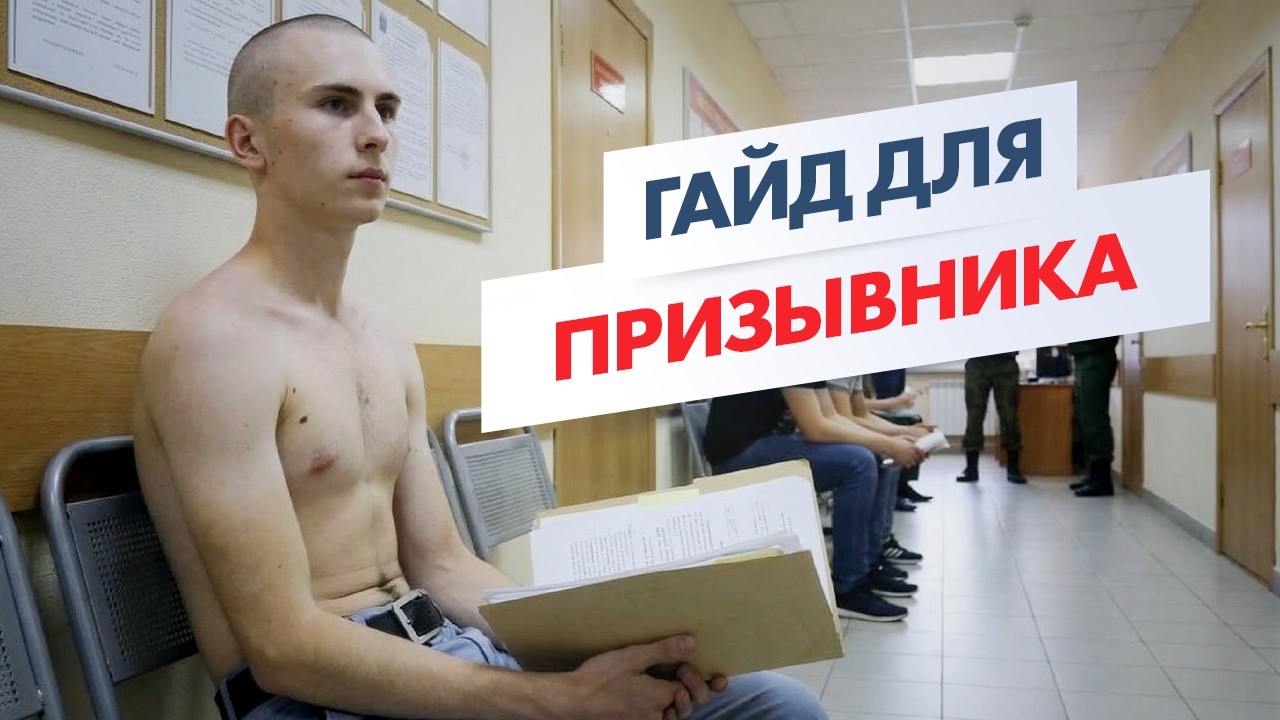 7 ПРАВИЛ БЕЗОПАСНОСТИ В ВОЕНКОМАТЕ: гайд для призывников от юриста