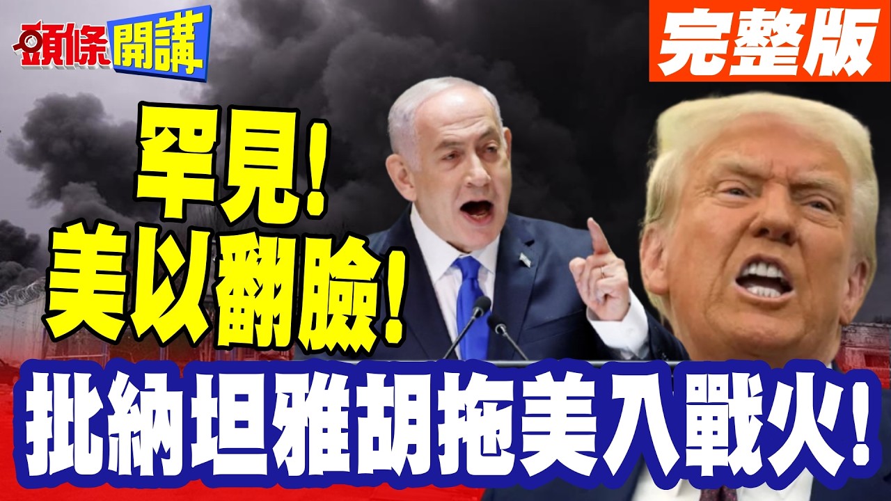 罕見!兄弟鬩牆?你不管我死活? | 美以翻臉!美國范斯批納坦雅胡拖美入戰火!【頭條開講】完整版 @頭條開講HeadlinesTalk
