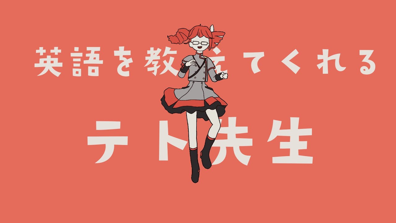 英語を教えてくれるテト先生/重音テト