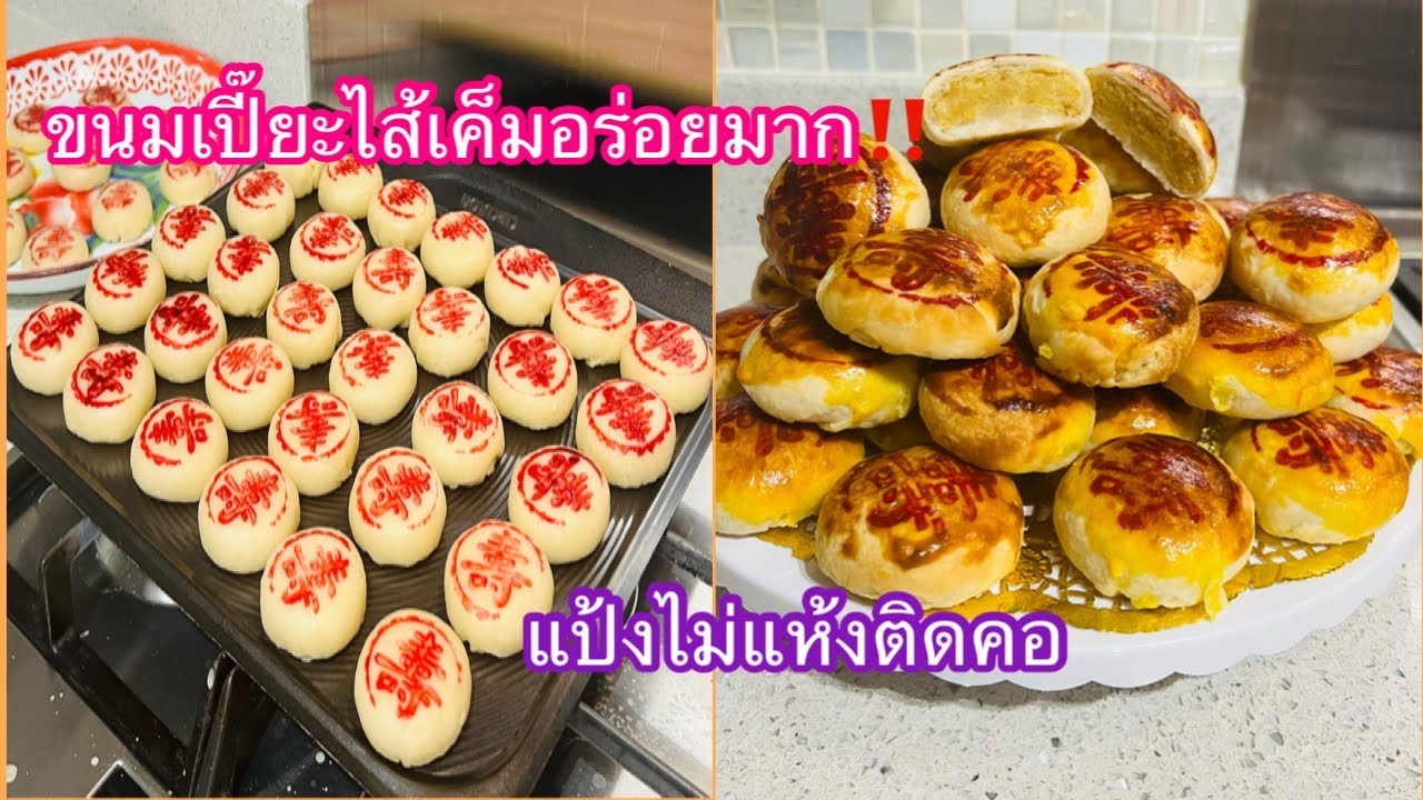 ขนมเปี๊ยะไส้เค็มวิธีทำแป้งให้อร่อยกินแล้วไม่แห้งติดคอ‼️จนหยุดไม่อยู่