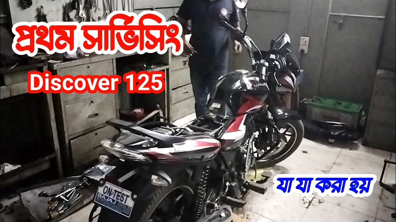 আমার Discover 125 cc প্রথম সার্ভিসিং এ যা যা হল। (ব্লগ)