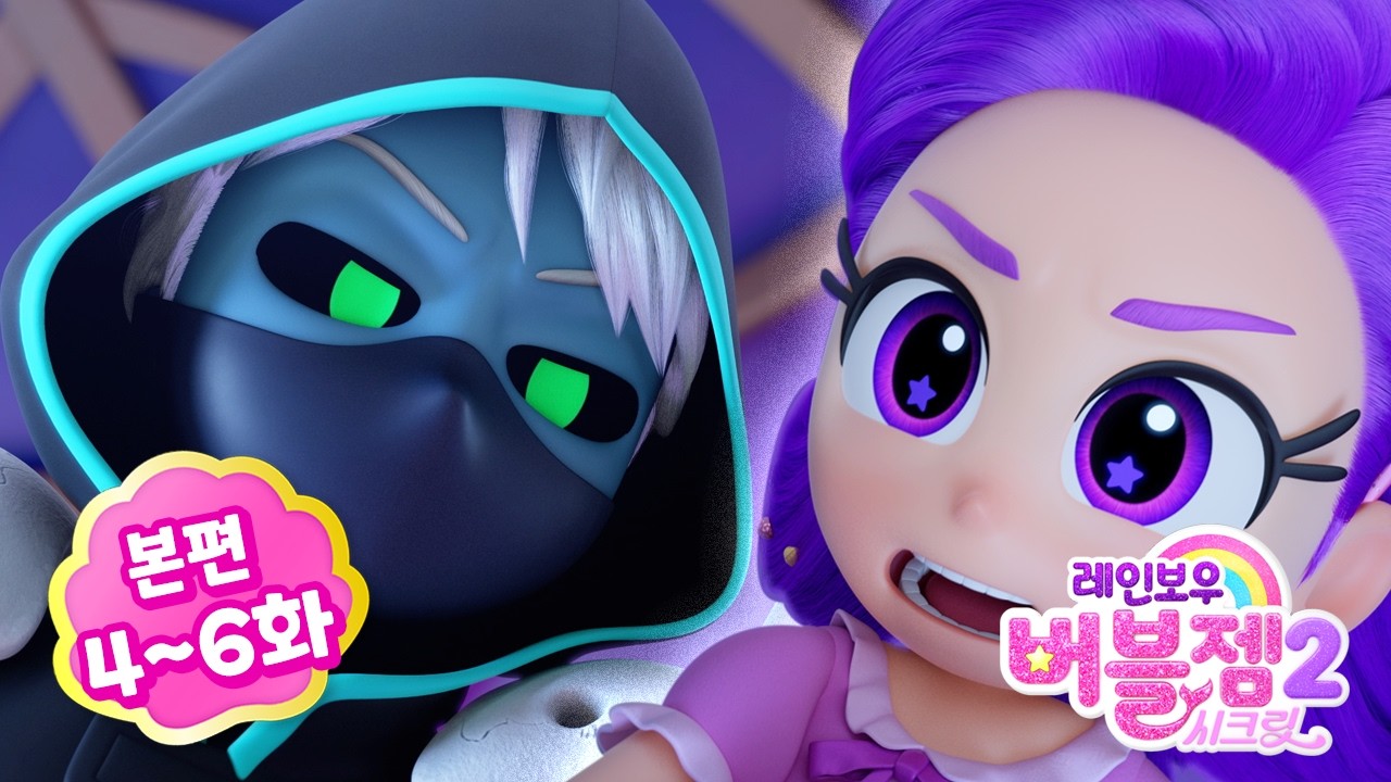 ⭐시즌2⭐ 본편 4-6화 | 해마 왕국의 무도회, 그리고 나타난 불청객 | 어린이 애니메이션 | 레인보우 버블젬 2 시크릿 🌈