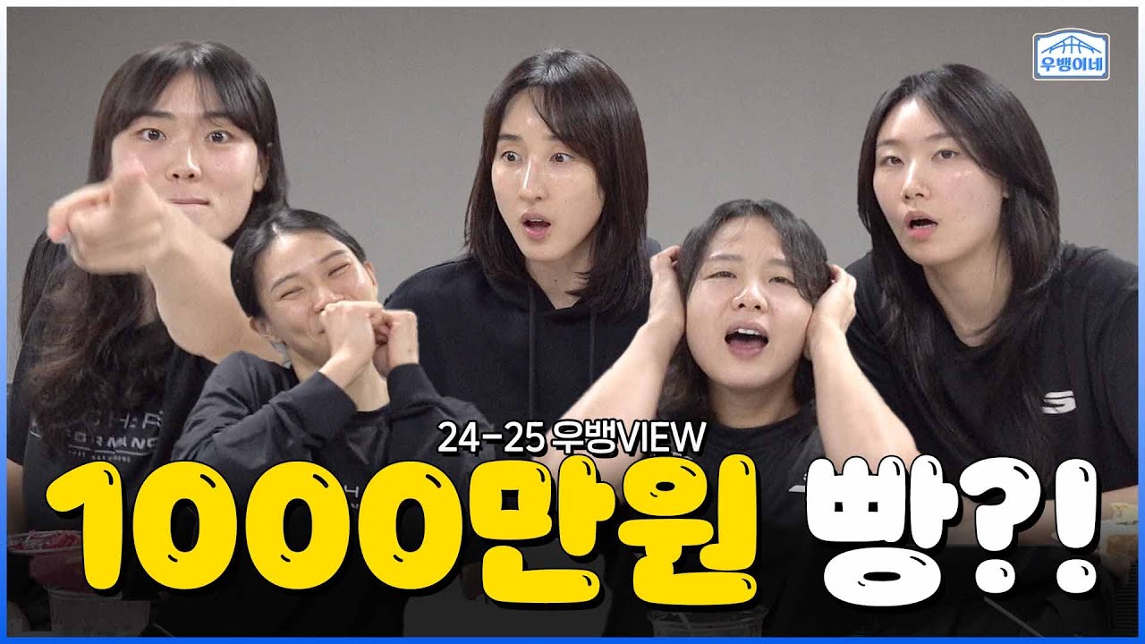 [우뱅VIEW] 고액 내기에 참여하시겠습니까🤨 part_1️⃣