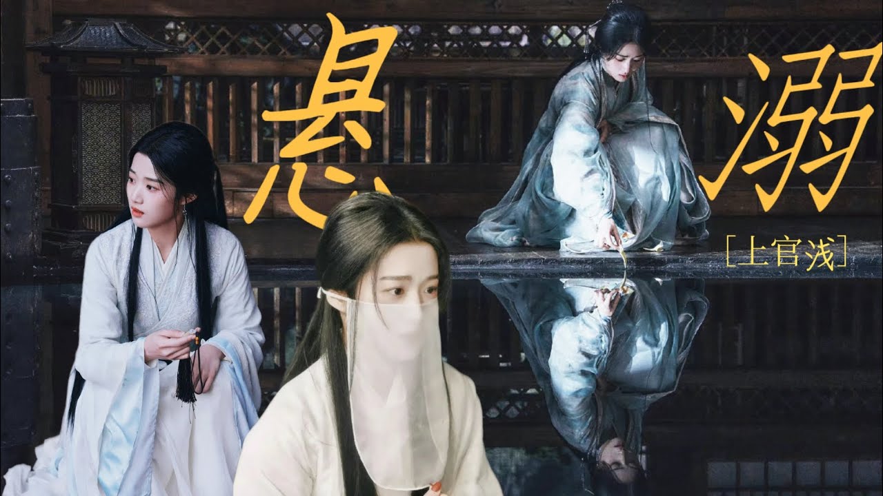 卢昱晓×上官浅｜“悬溺一响，浅浅登场”