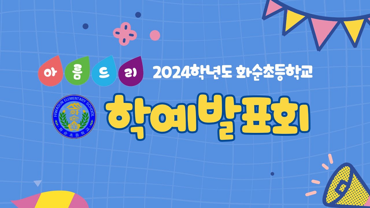 2024학년도 화순초등학교 아름드리 학예발표회 (1부) ㅣ 20241122
