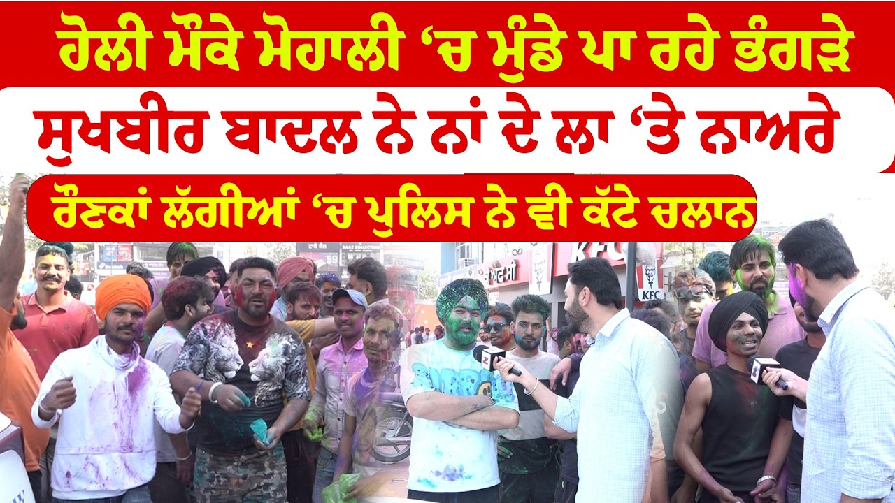 Mohali News ''ਹੋਲੀ ਮੌਕੇ ਮੋਹਾਲੀ ‘ਚ ਮੁੰਡੇ ਪਾ ਰਹੇ ਭੰਗੜੇ ਸੁਖਬੀਰ ਬਾਦਲ ਨੇ ਨਾਂ ਦੇ ਲਾ ‘ਤੇ ਨਾਅਰੇ | Sanjha TV