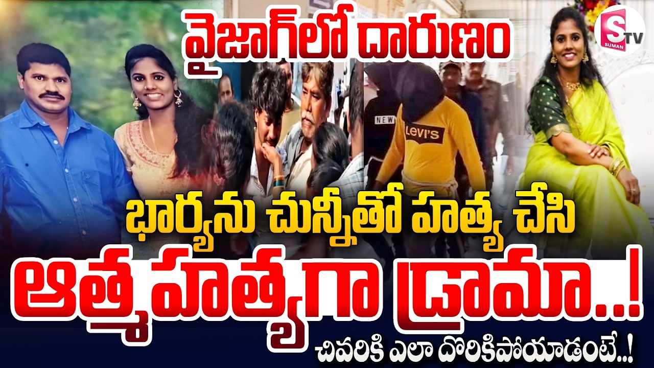 🔴Live : Vizag Wife And Husband Incident | చున్నీతో భార్యను ఉ_రేసి | Latest News | SumanTV Vali