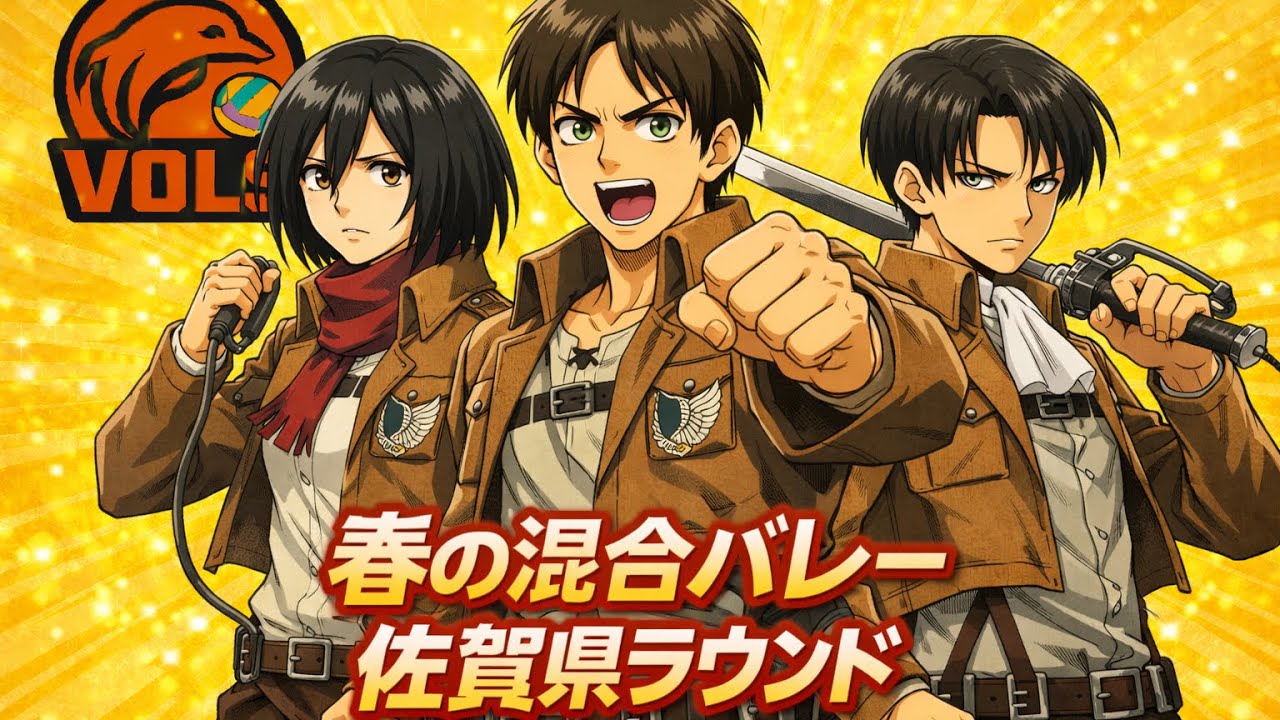 『vs バリスタ 第2セット』春の混合バレー佐賀県予選　トーナメント決勝戦