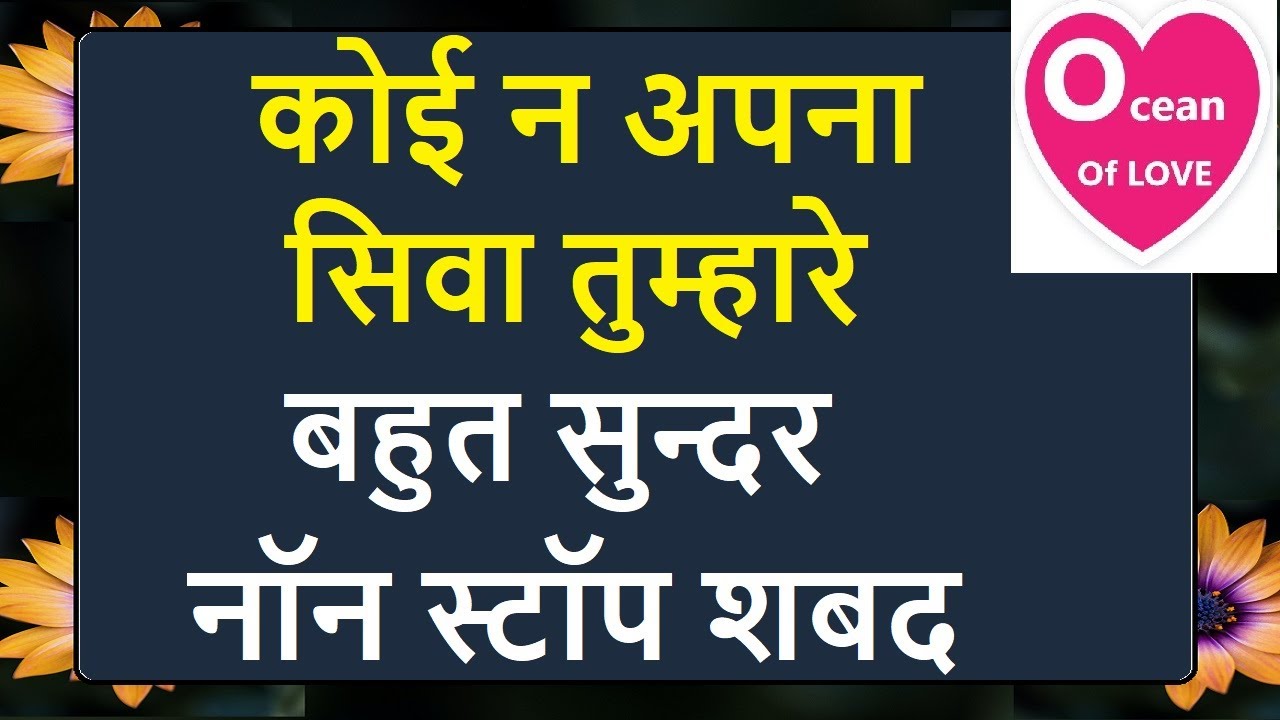 कोई न अपना सिवा तुम्हारे बहुत सुन्दर non stop shabad | Ocean Of Love Shabad | babaji question answer