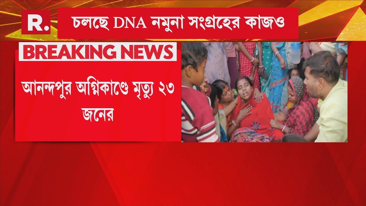 আনন্দপুর অগ্নিকাণ্ডে মৃত বেড়ে ২৩। এখনও নিখোঁজ একাধিক। ৩ দিন পার, এখনও শনাক্ত করা যায়নি দেহ