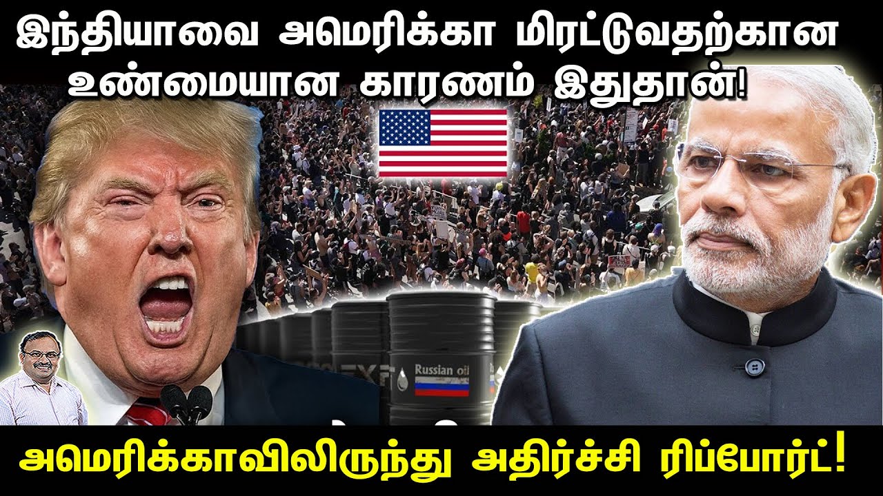 இந்தியாவை அமெரிக்கா மிரட்டுவதற்கான உண்மையான காரணம் இதுதான் |அமெரிக்காவிலிருந்து அதிர்ச்சி ரிப்போர்ட்