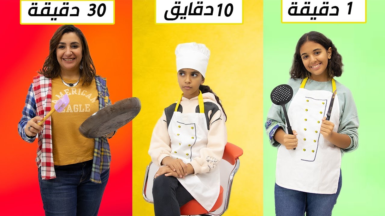 تحدى الطبخ فى 60 ثانية ضد 10 دقايق ضد 30 دقيقة.. و العقاب بهدلة !! 😂😂