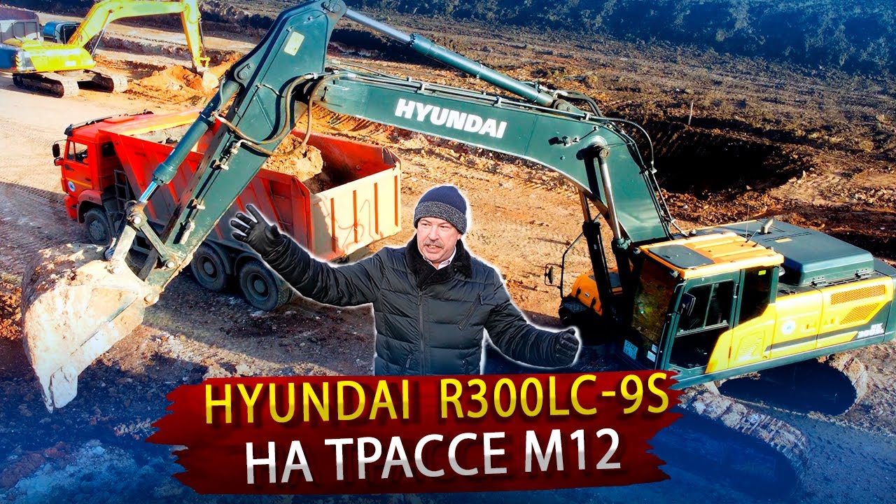 Экскаватор Хундай 300 на строительстве трассы М 12 / Обзор спецтехники из Кореи