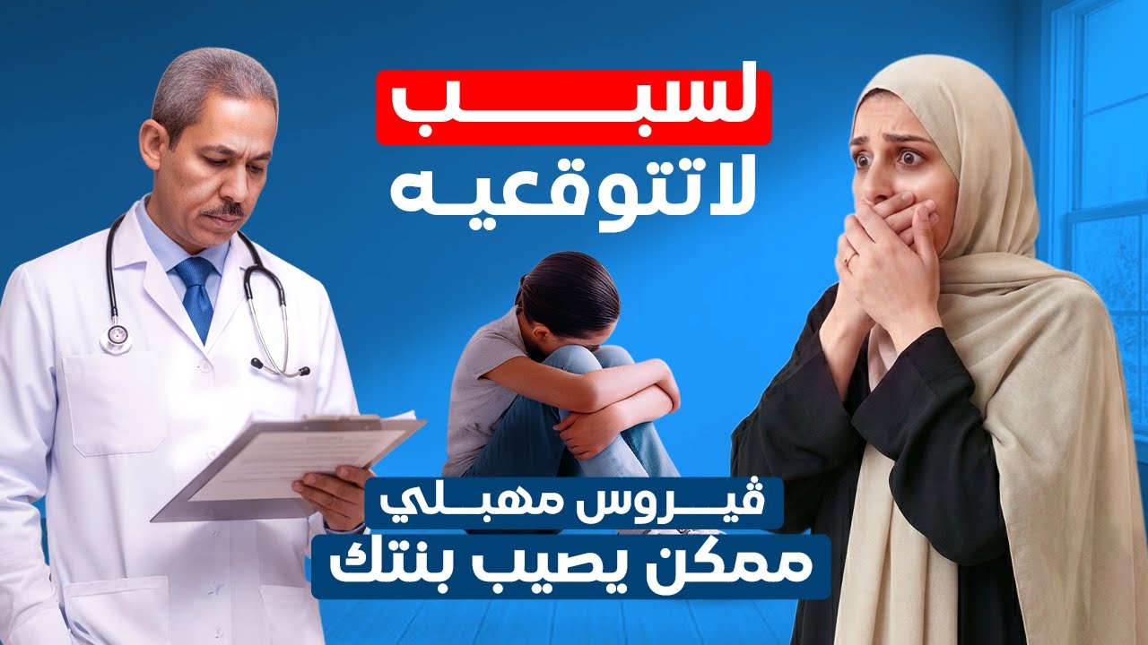 أخطر أسباب الالتهابات المهبلية للبنت