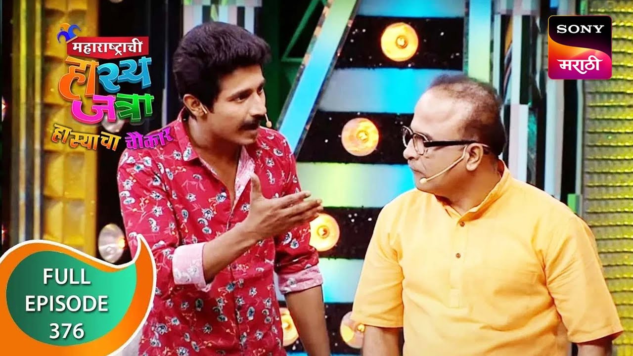 Maharashtrachi HasyaJatra - महाराष्ट्राची हास्यजत्रा - Ep 376 - Full Episode - 13th October 2022