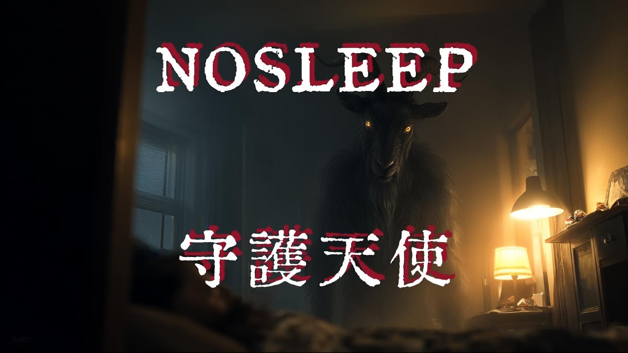 NOSLEEP|守護天使|鬼故事|恐怖故事|睡前故事   #睡前故事 #怪談朗讀 #Reddit怪談 #nosleep  #恐怖故事