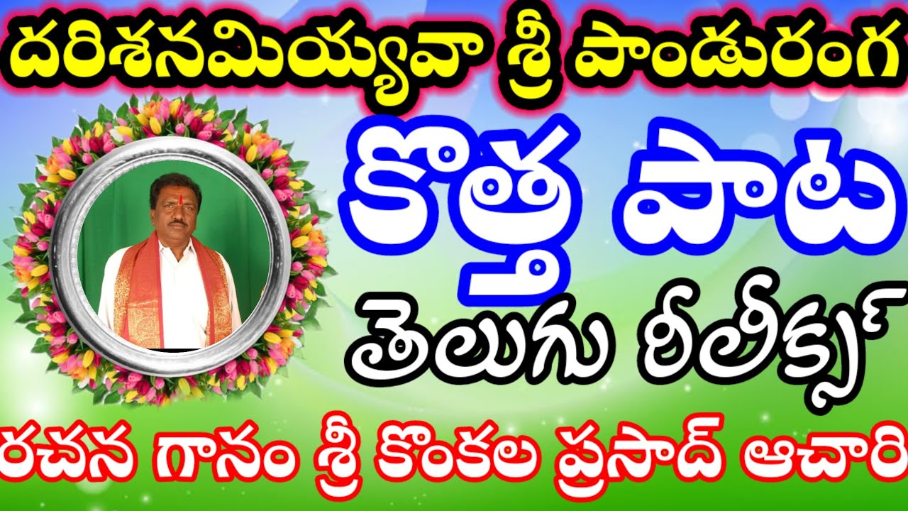 దరిశనమియ్యవా - శ్రీ పాండురంగ  కొత్త పాట తెలుగు రీలీక్స్ రచన గానం శ్రీ శ్రీ కొంకల ప్రసాద్ ఆచారి