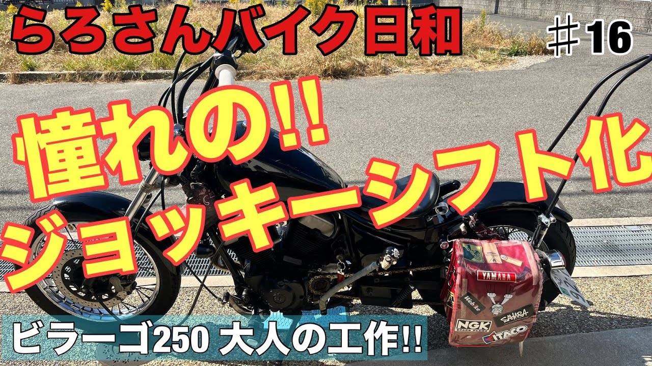【ビラーゴ250】自作しちゃえ!!ビラーゴジョッキーシフト化　#ビラーゴ250 #アメリカンバイク #カスタムバイク #ジョッキーシフト #チョッパー #フリスコ #国産アメリカン