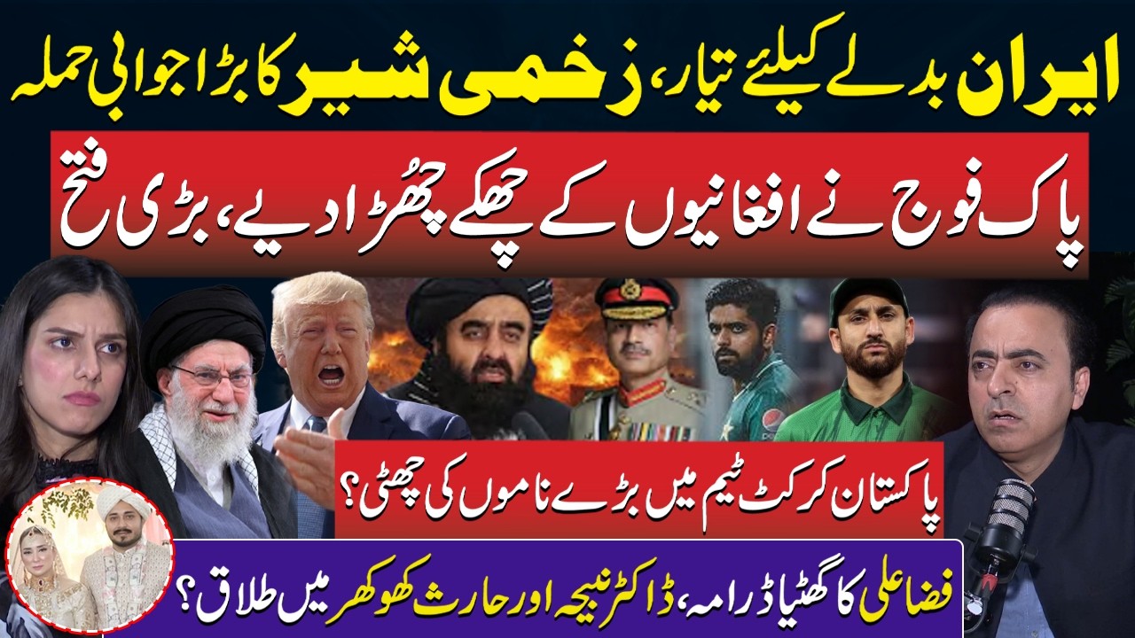 Iran Latest Update | Pak Army Victory On Afghan Taliban |Pakistan Cricket |Dr Nabiha & Haris Khokhar