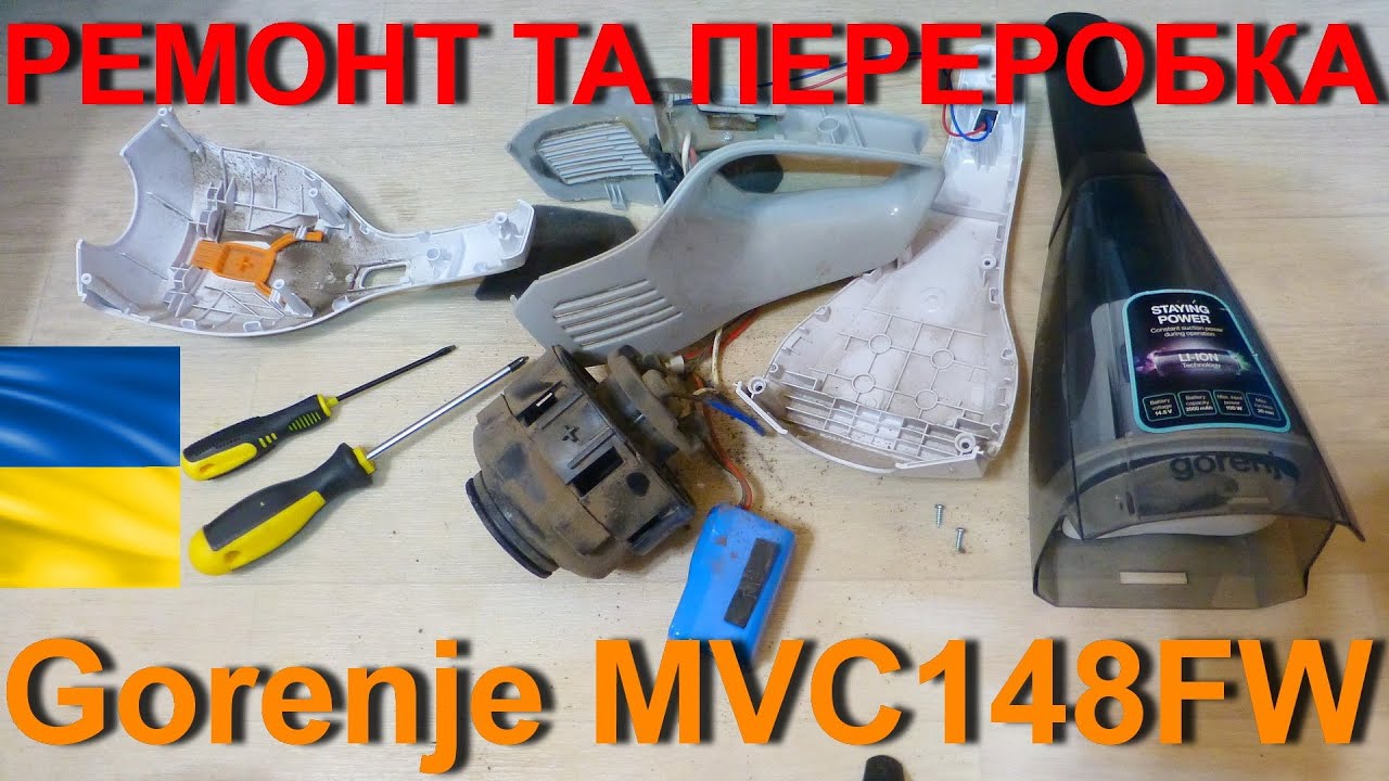 Акумуляторний пилосос Gorenje MVC148FW, ремонт та переробка