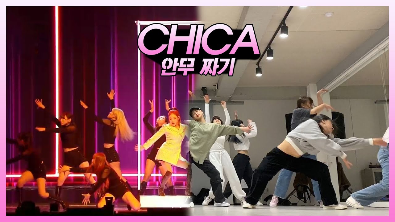 청하(ChungHa) - Chica 서가대(서울가요대상) 버전 안무 짜기! 1,2차 연습 영상 공개with 발라당 댄서들ㅋㅋㅋ