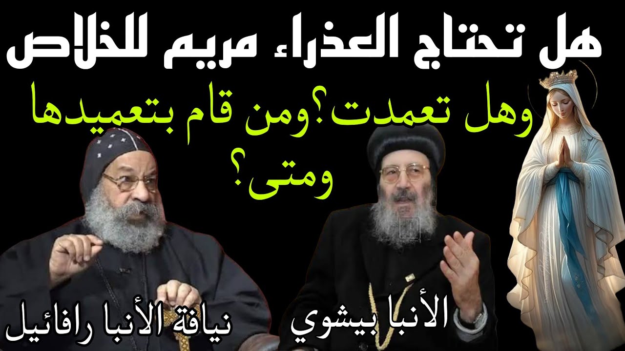 هل تحتاج العذراء مريم للخلاص⁉️ وهل تعمدت ومن قام بتعميدها ومتى⁉️ نيافة الأنبا رافائيل والأنبا بيشوي