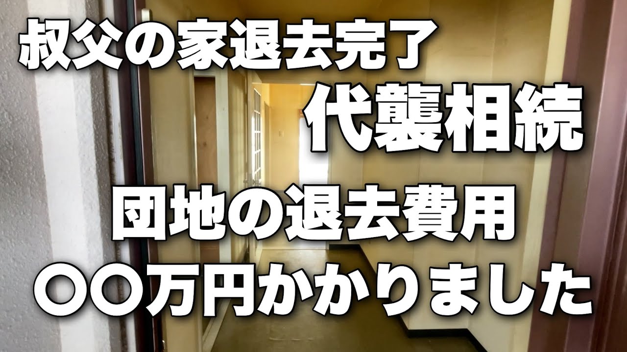 叔父の家退去完了。団地の退去費用に〇〇万円かかりました。