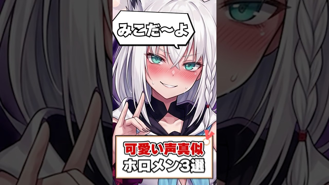 可愛い声真似をするホロメン３選！【ホロライブ切り抜き/ホロライブ/さくらみこ/兎田ぺこら/白上フブキ】#shorts
