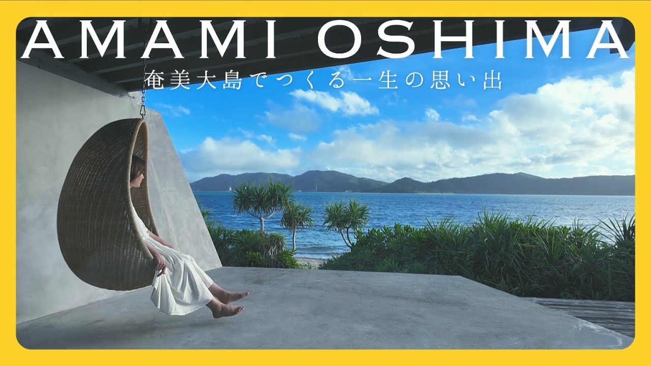 【奄美大島 vlog】観光客がまだ少ない穴場の南国🏝️奄美大島2泊3日/人気ホテル紹介/ウミガメの産卵に遭遇👀/アクティビティ体験