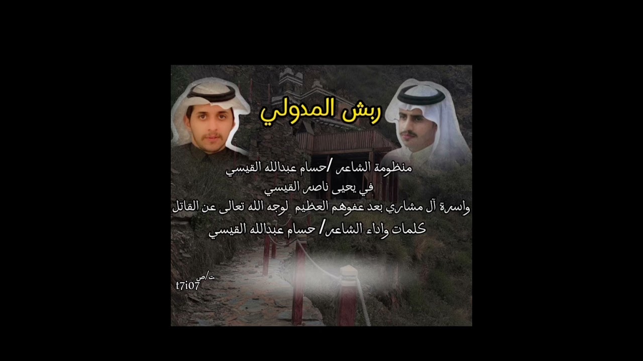 منظومة الشاعر /حسام القيسي في يحيى ناصر القيسي واسرة آل مشاري بعد عفوهم العظيم لوجه الله عن القاتل